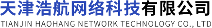 天津浩航网络科技有限公司